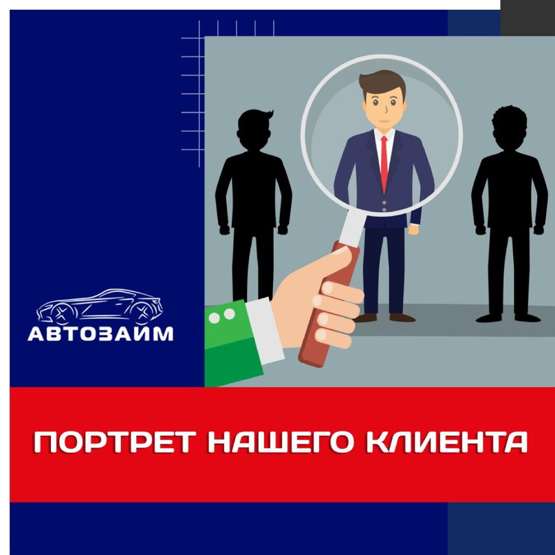 За кулисами компании "Автозайм": кто мы, и кто наши клиенты?